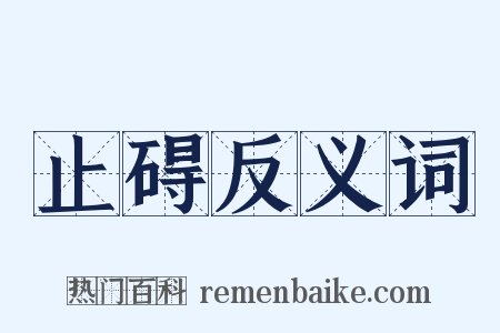 止碍反义词是什么意思的图片
